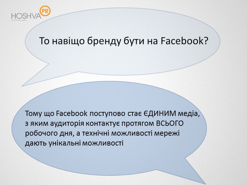 То навіщо бренду бути на Facebook? Тому що Facebook поступово стає ЄДИНИМ медіа, з